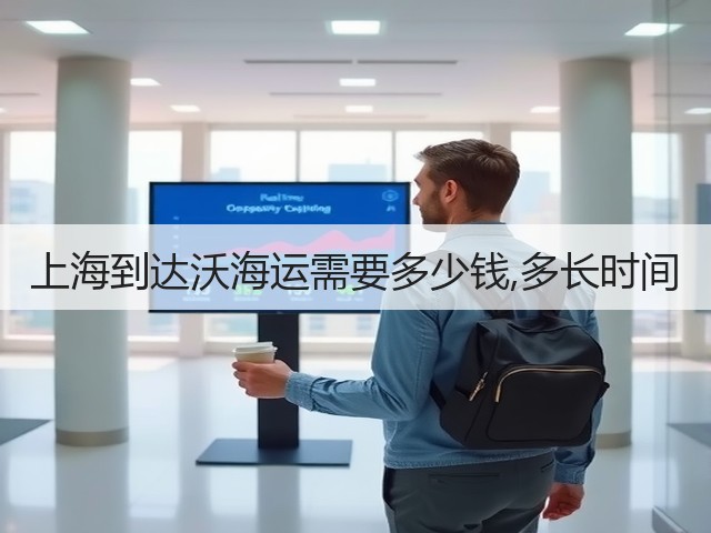 上海到达沃海运需要多少钱,多长时间(图3) 上海到达沃海运需要多少钱,多长时间(图3)