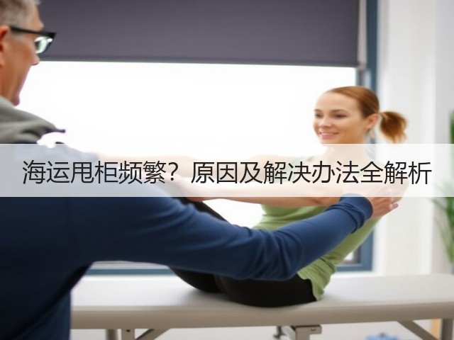 海运甩柜频繁?原因及解决办法全解析(图3) 海运甩柜频繁?原因及解决办法全解析(图3)