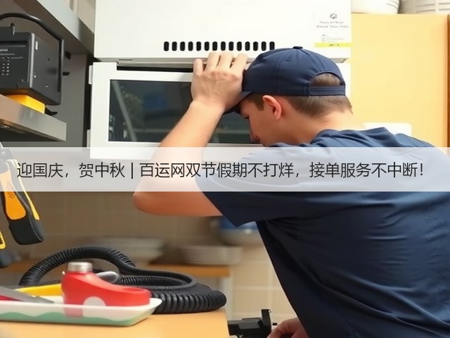迎国庆，贺中秋 | 百运网双节假期不打烊，接单服务不中断！(图2)