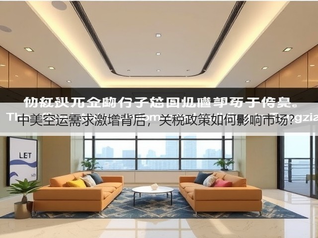 中美空运需求激增背后，关税政策如何影响市场？(图3)