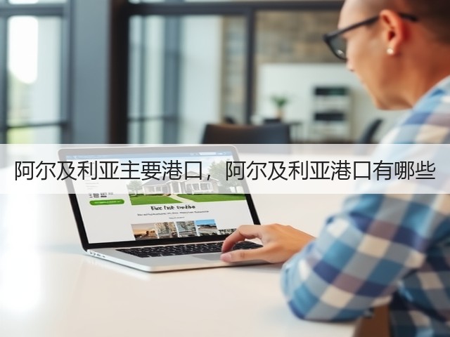 阿尔及利亚主要港口,阿尔及利亚港口有哪些(图3) 阿尔及利亚主要港口,阿尔及利亚港口有哪些(图3)