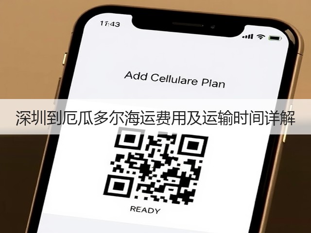 深圳到厄瓜多尔海运费用及运输时间详解(图2) 深圳到厄瓜多尔海运费用及运输时间详解(图2)