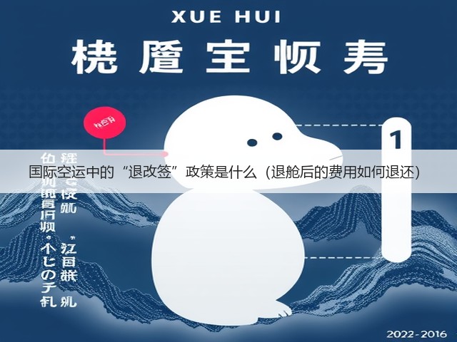 国际空运中的“退改签”政策是什么(退舱后的费用如何退还)(图1) 国际空运中的“退改签”政策是什么(退舱后的费用如何退还)(图1)
