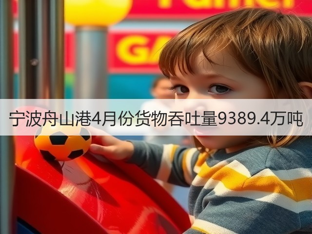宁波舟山港4月份货物吞吐量9389.4万吨(图1) 宁波舟山港4月份货物吞吐量9389.4万吨(图1)