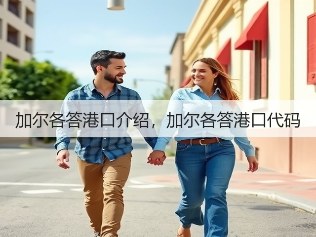 加尔各答港口介绍,加尔各答港口代码(图2) 加尔各答港口介绍,加尔各答港口代码(图2)