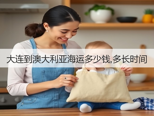 大连到澳大利亚海运多少钱,多长时间(图2) 大连到澳大利亚海运多少钱,多长时间(图2)