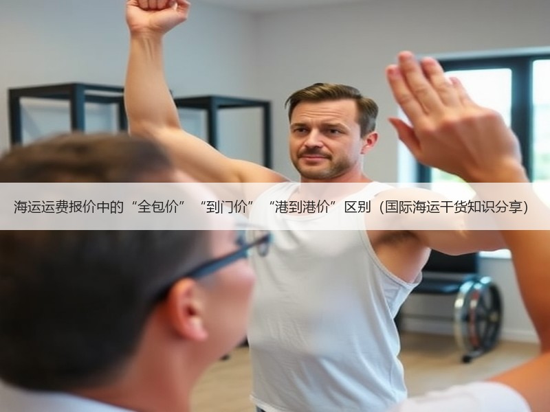 海运运费报价中的“全包价”“到门价”“港到港价”区别（国际海运干货知识分享）