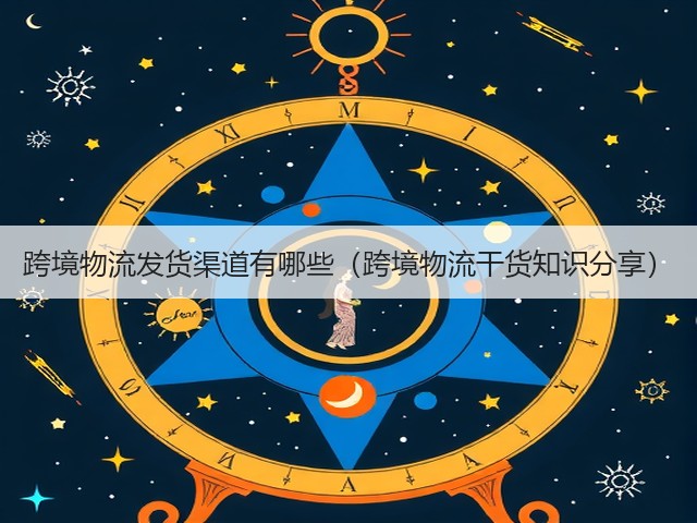 跨境物流发货渠道有哪些(跨境物流干货知识分享)(图2) 跨境物流发货渠道有哪些(跨境物流干货知识分享)(图2)