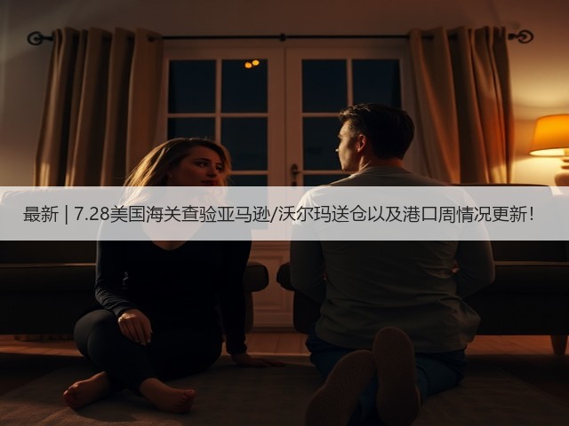 最新 | 7.28美国海关查验亚马逊/沃尔玛送仓以及港口周情况更新!(图3) 最新 | 7.28美国海关查验亚马逊/沃尔玛送仓以及港口周情况更新!(图3)