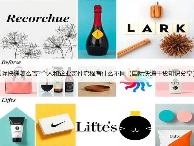 国际快递怎么寄?个人和企业寄件流程有什么不同(国际快递干货知识分享)(图1) 国际快递怎么寄?个人和企业寄件流程有什么不同(国际快递干货知识分享)(图1)