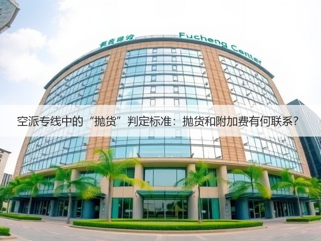 空派专线中的“抛货”判定标准:抛货和附加费有何联系?(图1) 空派专线中的“抛货”判定标准:抛货和附加费有何联系?(图1)