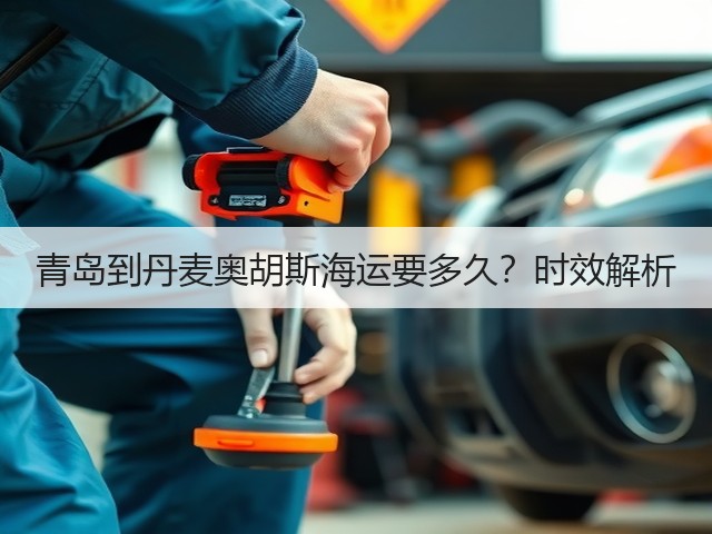 青岛到丹麦奥胡斯海运要多久？时效解析(图1)