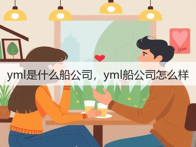 yml是什么船公司,yml船公司怎么样(图3) yml是什么船公司,yml船公司怎么样(图3)