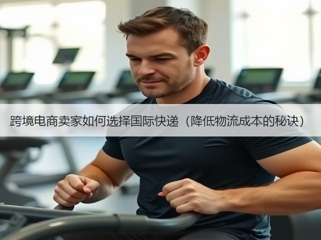 跨境电商卖家如何选择国际快递（降低物流成本的秘诀）(图3)
