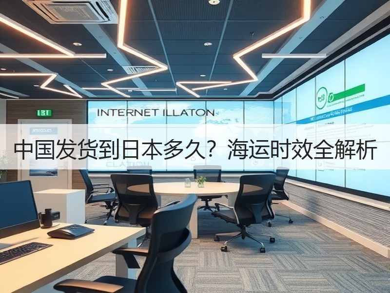 中国发货到日本多久?海运时效全解析 中国发货到日本多久?海运时效全解析