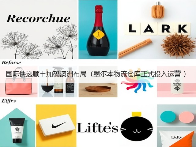 国际快递顺丰加码澳洲布局(墨尔本物流仓库正式投入运营 )(图3) 国际快递顺丰加码澳洲布局(墨尔本物流仓库正式投入运营 )(图3)
