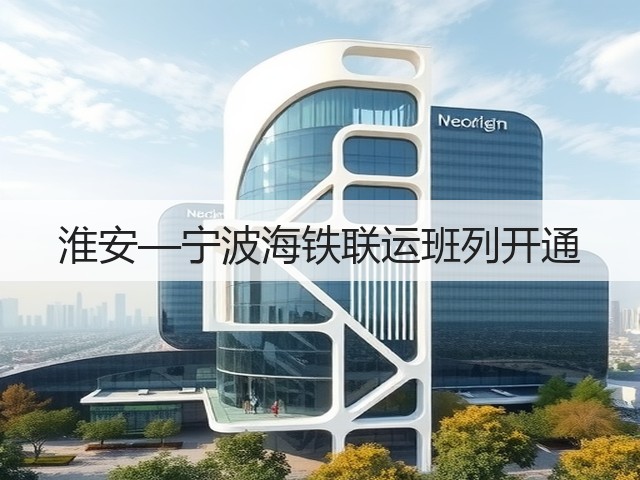 淮安—宁波海铁联运班列开通(图1) 淮安—宁波海铁联运班列开通(图1)