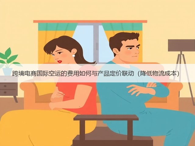 跨境电商国际空运的费用如何与产品定价联动(降低物流成本)(图3) 跨境电商国际空运的费用如何与产品定价联动(降低物流成本)(图3)