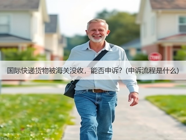 国际快递货物被海关没收,能否申诉?(申诉流程是什么)(图2) 国际快递货物被海关没收,能否申诉?(申诉流程是什么)(图2)