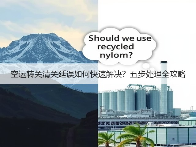 空运转关清关延误如何快速解决?五步处理全攻略(图1) 空运转关清关延误如何快速解决?五步处理全攻略(图1)
