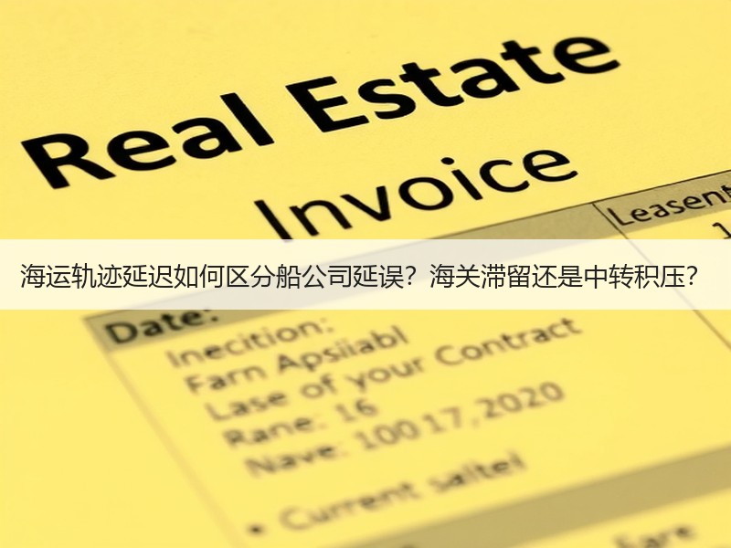 海运轨迹延迟如何区分船公司延误？海关滞留还是中转积压？
