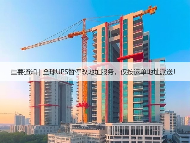 重要通知 | 全球UPS暂停改地址服务,仅按运单地址派送!(图1) 重要通知 | 全球UPS暂停改地址服务,仅按运单地址派送!(图1)