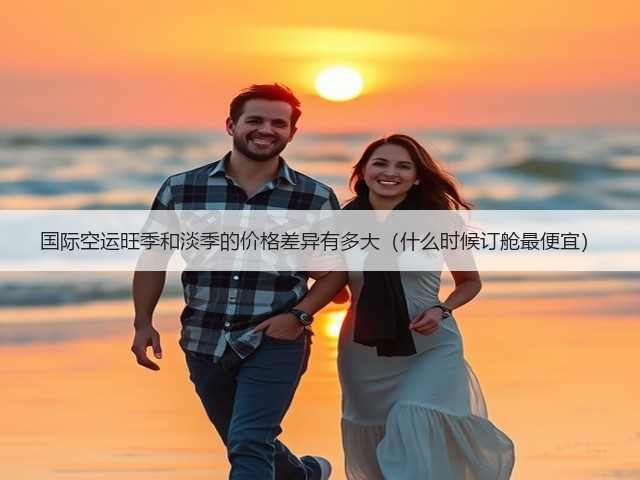 国际空运旺季和淡季的价格差异有多大(什么时候订舱最便宜)(图2) 国际空运旺季和淡季的价格差异有多大(什么时候订舱最便宜)(图2)