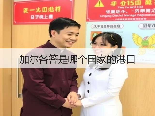 加尔各答是哪个国家的港口(图3)