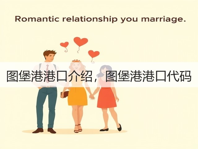 图堡港港口介绍,图堡港港口代码(图3) 图堡港港口介绍,图堡港港口代码(图3)