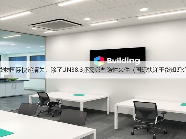 带电货物国际快递清关,除了UN38.3还需哪些隐性文件(国际快递干货知识分享)(图2) 带电货物国际快递清关,除了UN38.3还需哪些隐性文件(国际快递干货知识分享)(图2)