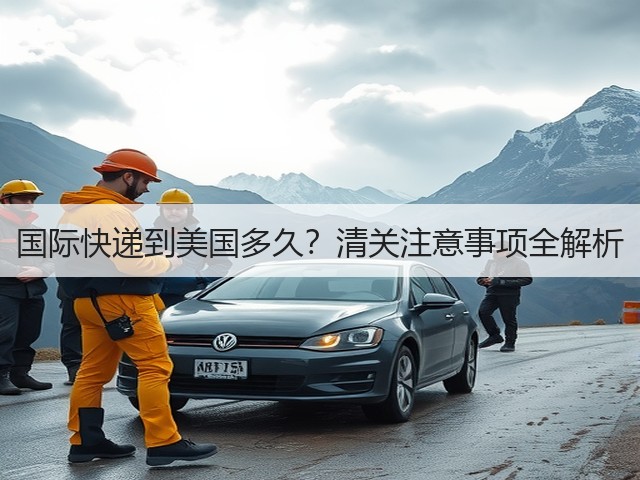 国际快递到美国多久?清关注意事项全解析(图3) 国际快递到美国多久?清关注意事项全解析(图3)