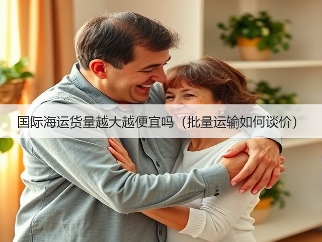 国际海运货量越大越便宜吗(批量运输如何谈价)(图1) 国际海运货量越大越便宜吗(批量运输如何谈价)(图1)
