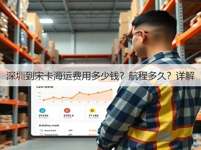深圳到宋卡海运费用多少钱?航程多久?详解(图2) 深圳到宋卡海运费用多少钱?航程多久?详解(图2)