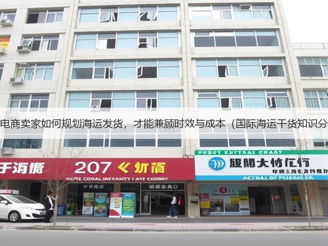 跨境电商卖家如何规划海运发货,才能兼顾时效与成本(国际海运干货知识分享)(图1) 跨境电商卖家如何规划海运发货,才能兼顾时效与成本(国际海运干货知识分享)(图1)