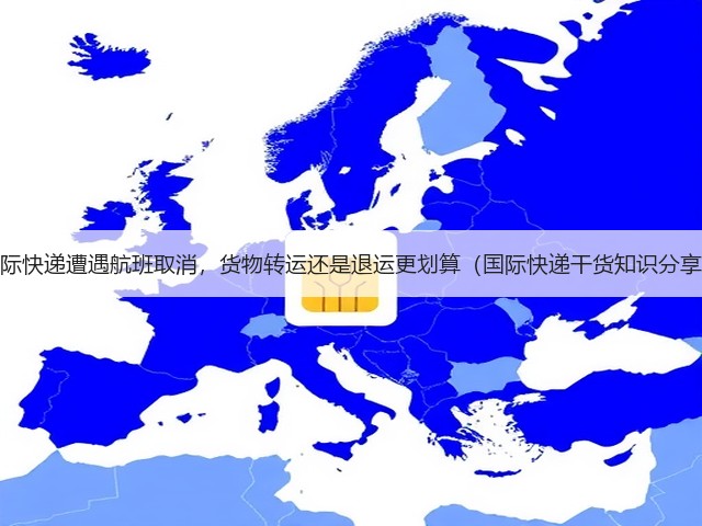 国际快递遭遇航班取消,货物转运还是退运更划算(国际快递干货知识分享)(图1) 国际快递遭遇航班取消,货物转运还是退运更划算(国际快递干货知识分享)(图1)