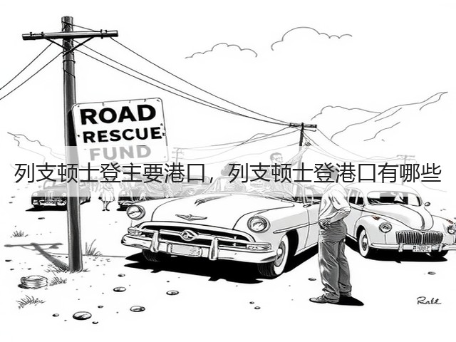 列支顿士登主要港口,列支顿士登港口有哪些(图2) 列支顿士登主要港口,列支顿士登港口有哪些(图2)