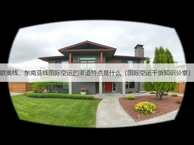 欧美线、东南亚线国际空运的渠道特点是什么(国际空运干货知识分享)(图3) 欧美线、东南亚线国际空运的渠道特点是什么(国际空运干货知识分享)(图3)