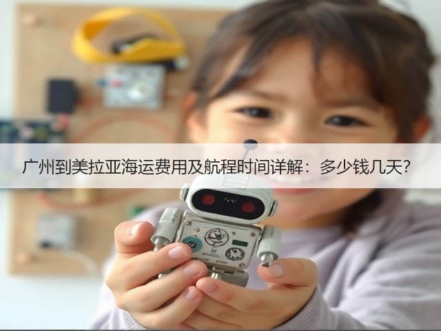 广州到美拉亚海运费用及航程时间详解:多少钱几天?(图2) 广州到美拉亚海运费用及航程时间详解:多少钱几天?(图2)