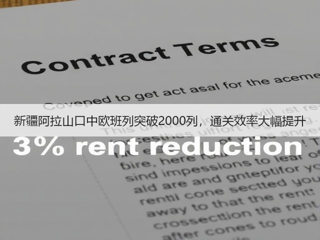 新疆阿拉山口中欧班列突破2000列，通关效率大幅提升(图3)