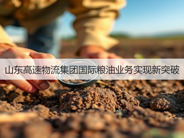山东高速物流集团国际粮油业务实现新突破(图2) 山东高速物流集团国际粮油业务实现新突破(图2)