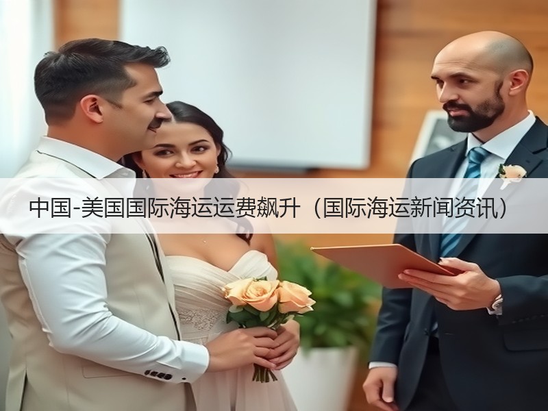 中国-美国国际海运运费飙升（国际海运新闻资讯）