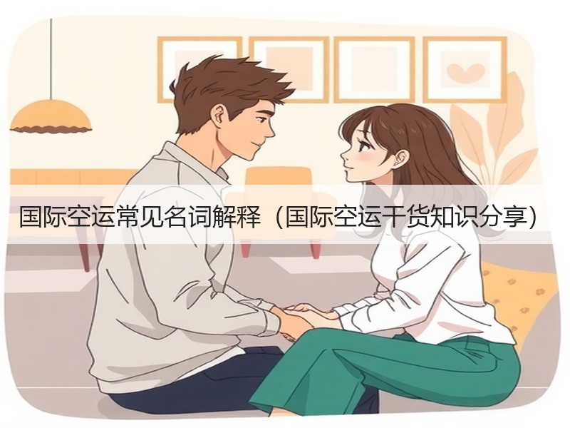 国际空运常见名词解释（国际空运干货知识分享）