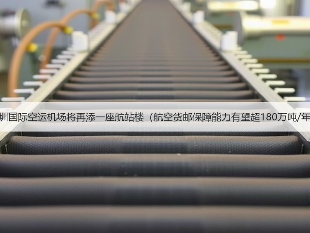 深圳国际空运机场将再添一座航站楼(航空货邮保障能力有望超180万吨/年)(图1) 深圳国际空运机场将再添一座航站楼(航空货邮保障能力有望超180万吨/年)(图1)