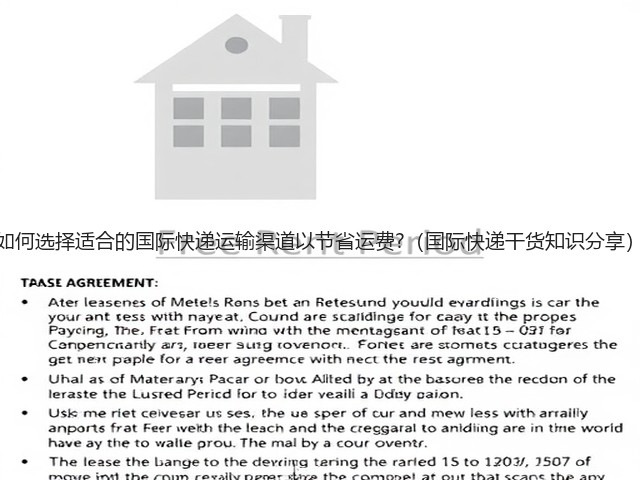 如何选择适合的国际快递运输渠道以节省运费?（国际快递干货知识分享）(图2)