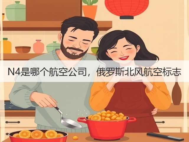 N4是哪个航空公司,俄罗斯北风航空标志(图3) N4是哪个航空公司,俄罗斯北风航空标志(图3)