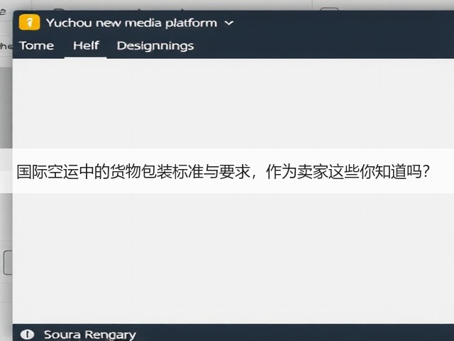 国际空运中的货物包装标准与要求,作为卖家这些你知道吗?(图2) 国际空运中的货物包装标准与要求,作为卖家这些你知道吗?(图2)