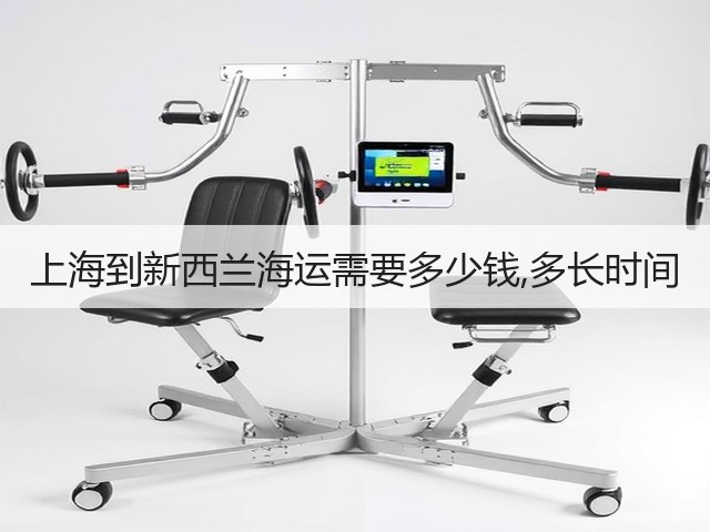 上海到新西兰海运需要多少钱,多长时间(图2)