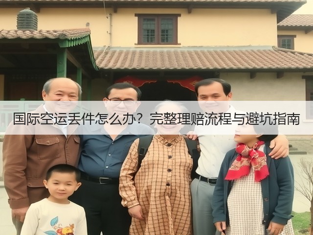 国际空运丢件怎么办？完整理赔流程与避坑指南(图2)