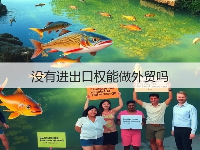 没有进出口权能做外贸吗(图3) 没有进出口权能做外贸吗(图3)