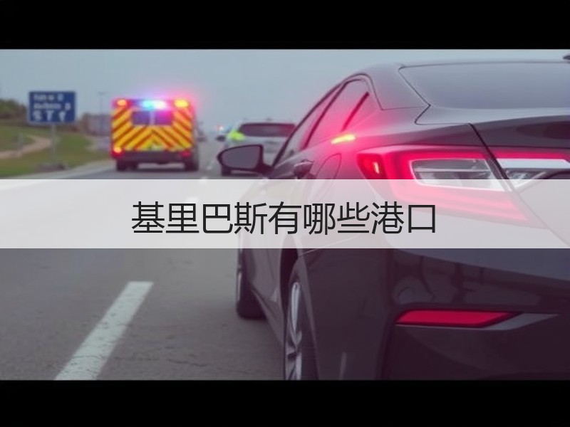 基里巴斯有哪些港口 基里巴斯有哪些港口